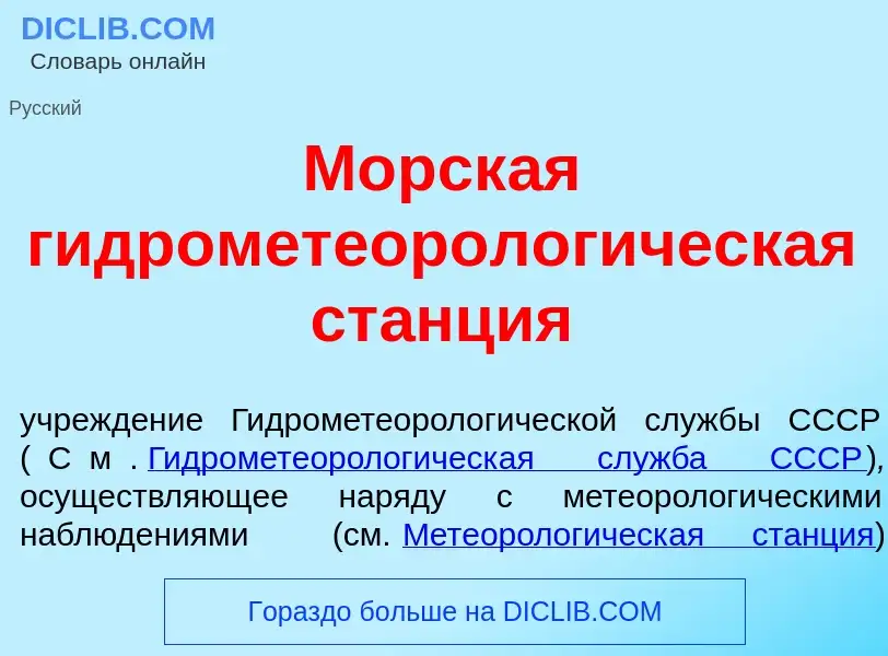 Что такое Морск<font color="red">а</font>я гидрометеоролог<font color="red">и</font>ческая ст<font c