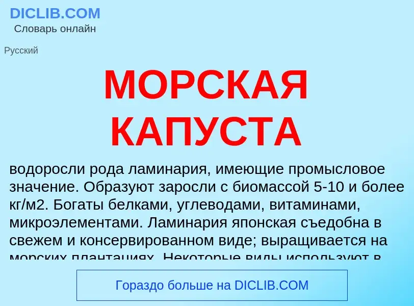 What is МОРСКАЯ КАПУСТА - definition