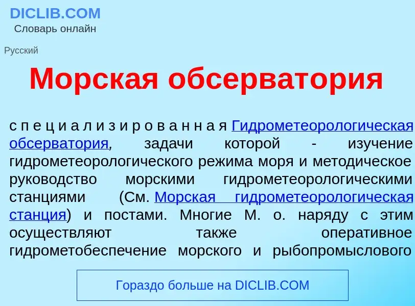 Что такое Морск<font color="red">а</font>я обсерват<font color="red">о</font>рия - определение