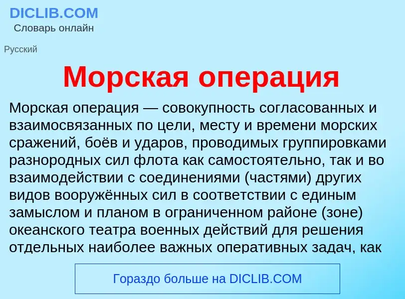 Wat is Морская операция - definition