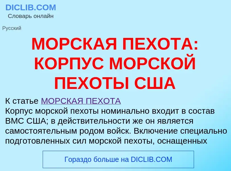 O que é МОРСКАЯ ПЕХОТА: КОРПУС МОРСКОЙ ПЕХОТЫ США - definição, significado, conceito