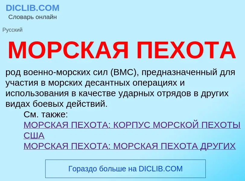 What is МОРСКАЯ ПЕХОТА - definition