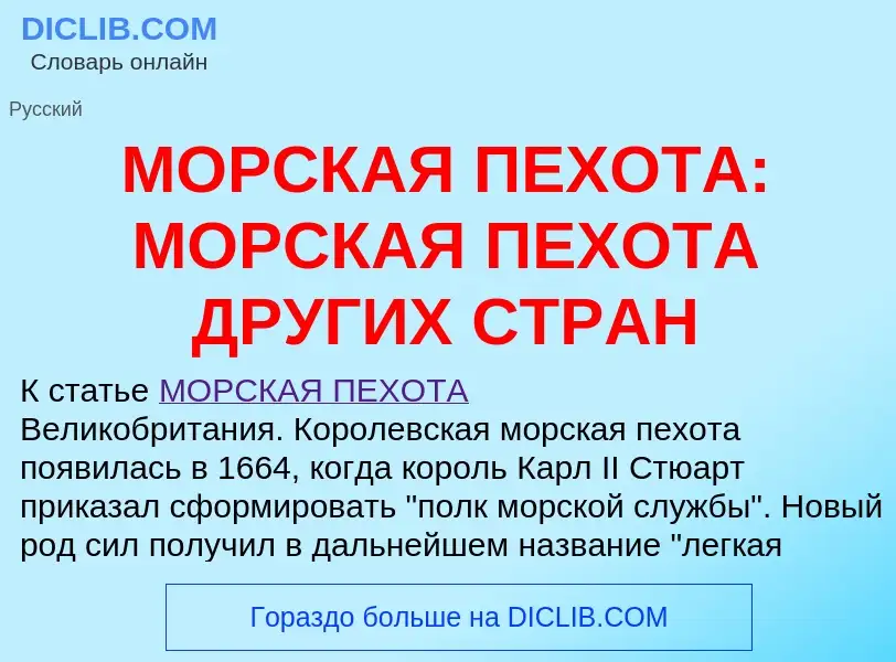 O que é МОРСКАЯ ПЕХОТА: МОРСКАЯ ПЕХОТА ДРУГИХ СТРАН - definição, significado, conceito