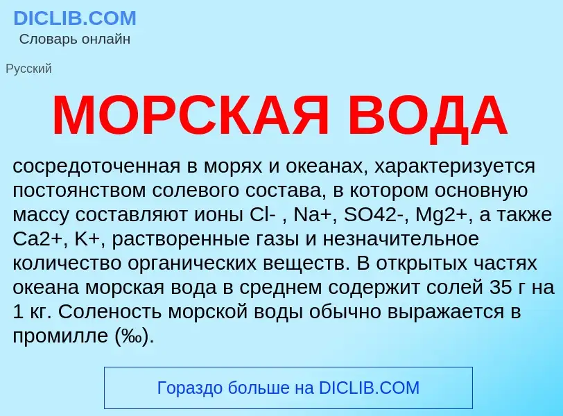 What is МОРСКАЯ ВОДА - definition