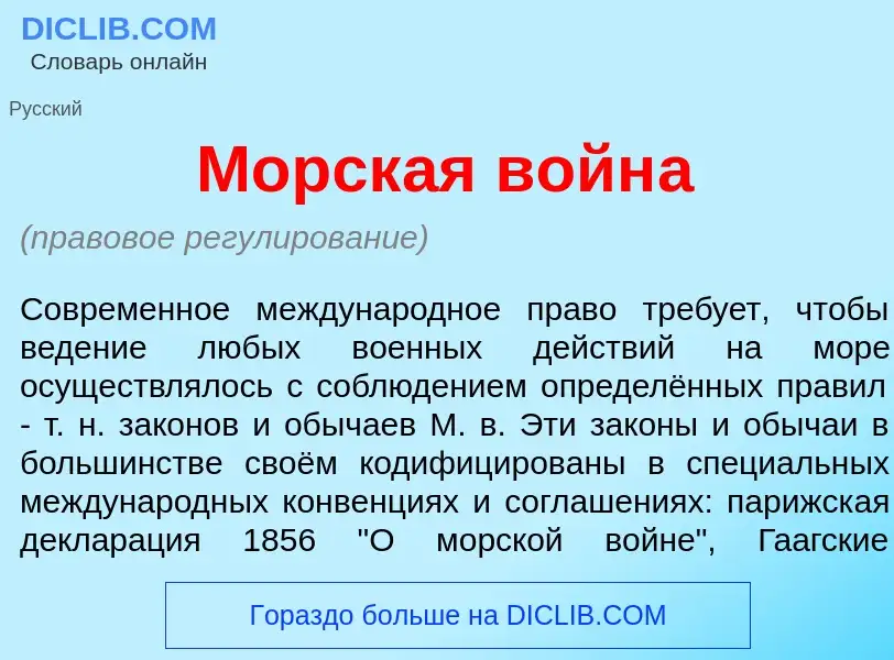 Что такое Морск<font color="red">а</font>я войн<font color="red">а</font> - определение