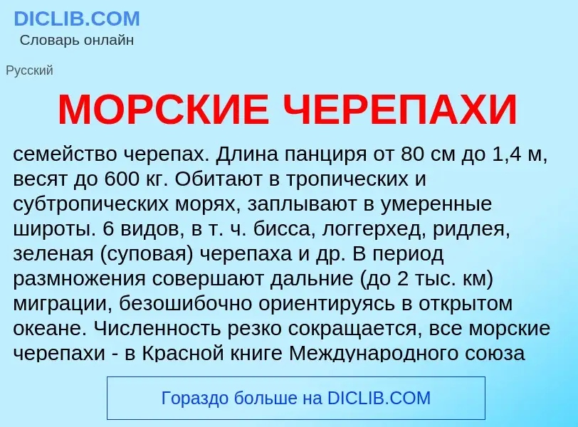 Что такое МОРСКИЕ ЧЕРЕПАХИ - определение