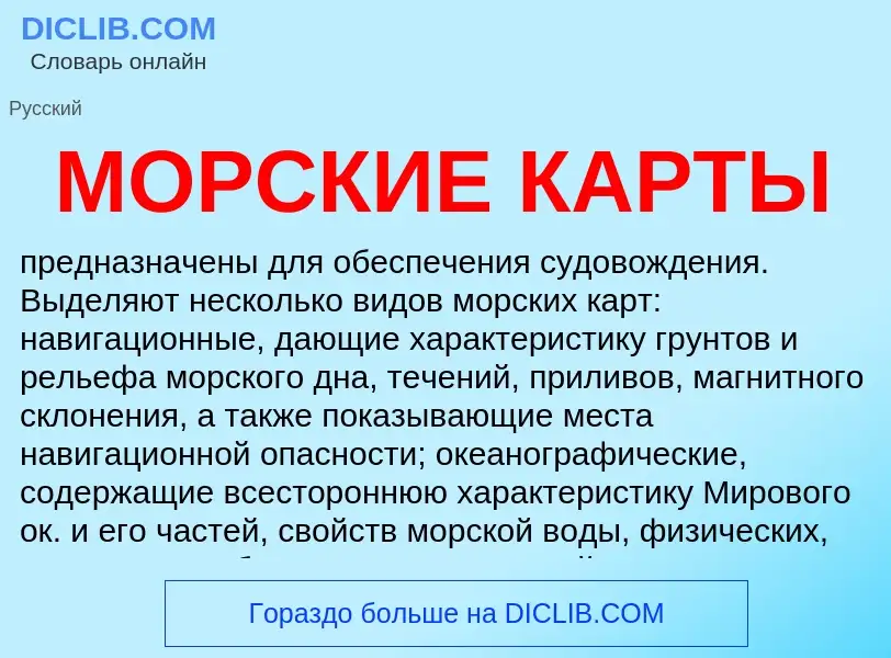 Wat is МОРСКИЕ КАРТЫ - definition