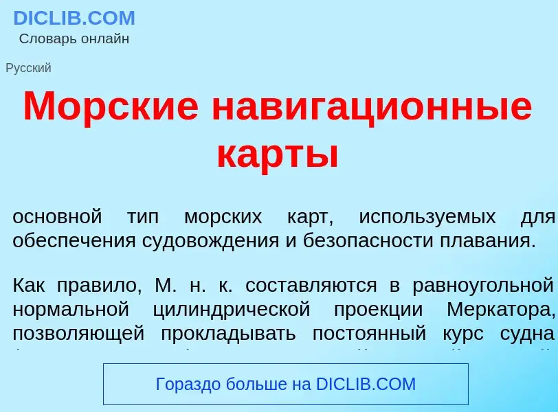 What is Морск<font color="red">и</font>е навигаци<font color="red">о</font>нные к<font color="red">а