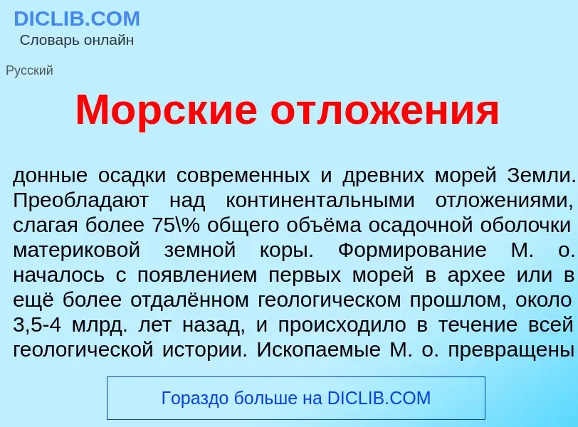 What is Морск<font color="red">и</font>е отлож<font color="red">е</font>ния - meaning and definition