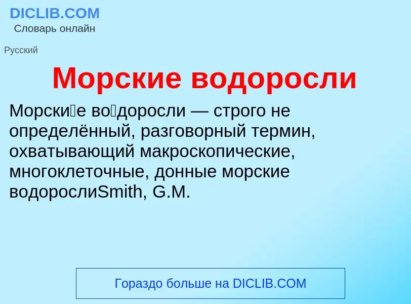 Wat is Морские водоросли - definition