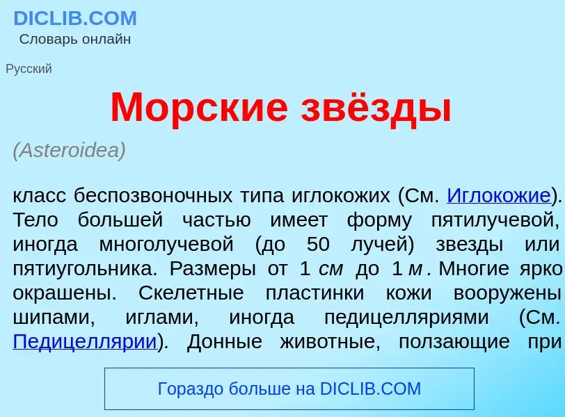 Что такое Морск<font color="red">и</font>е звёзды - определение