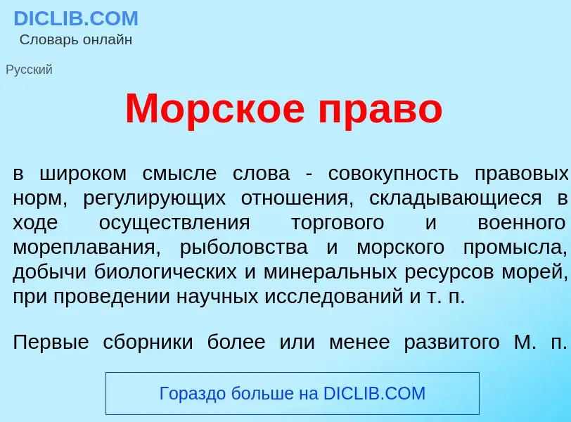 Che cos'è Морск<font color="red">о</font>е пр<font color="red">а</font>во - definizione