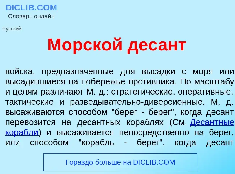 Wat is Морск<font color="red">о</font>й дес<font color="red">а</font>нт - definition