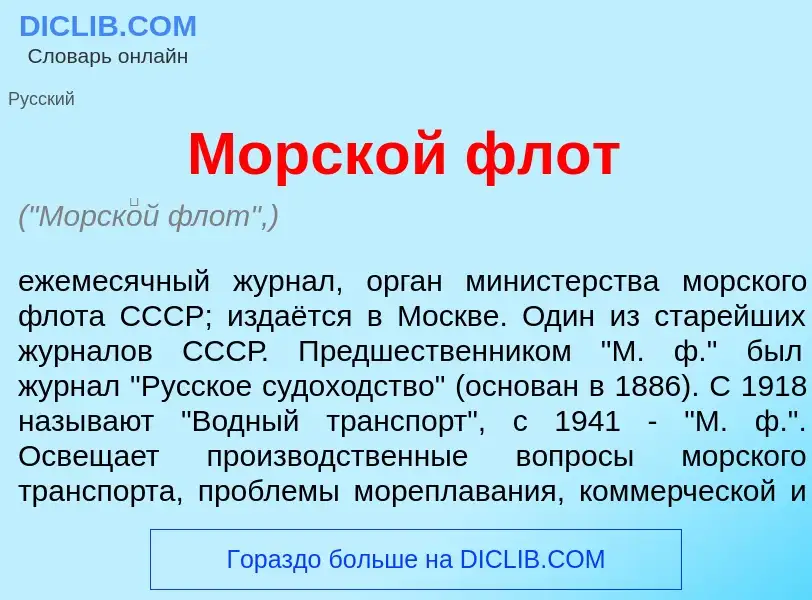 ¿Qué es Морск<font color="red">о</font>й флот? - significado y definición