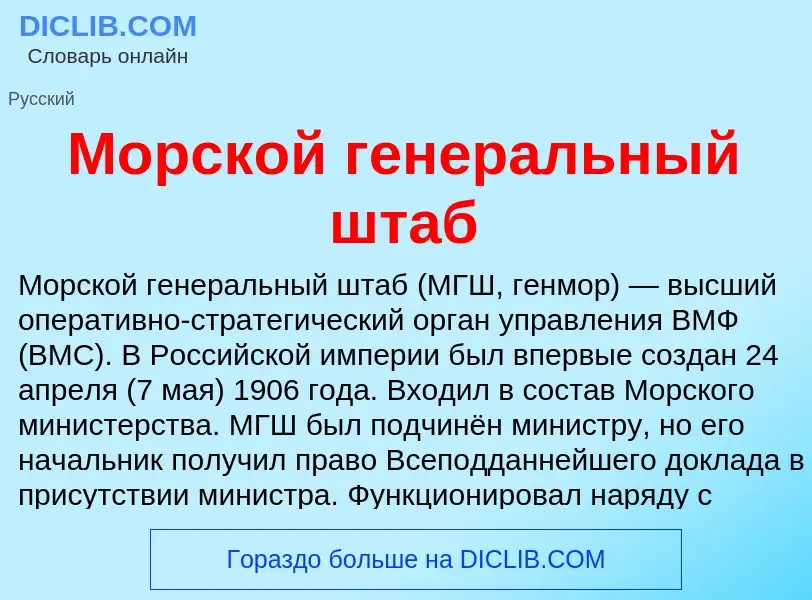 Что такое Морской генеральный штаб - определение