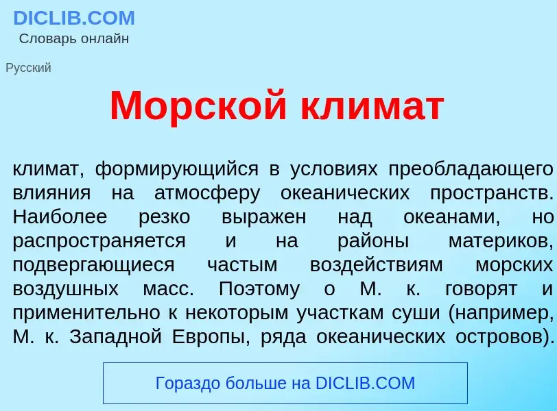 Что такое Морск<font color="red">о</font>й кл<font color="red">и</font>мат - определение