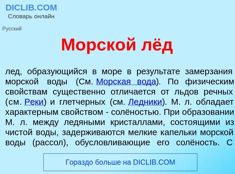 Что такое Морск<font color="red">о</font>й лёд - определение