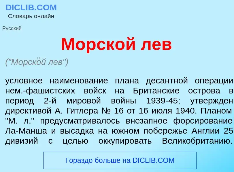 What is Морск<font color="red">о</font>й лев - meaning and definition