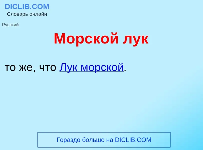 Was ist Морск<font color="red">о</font>й лук - Definition