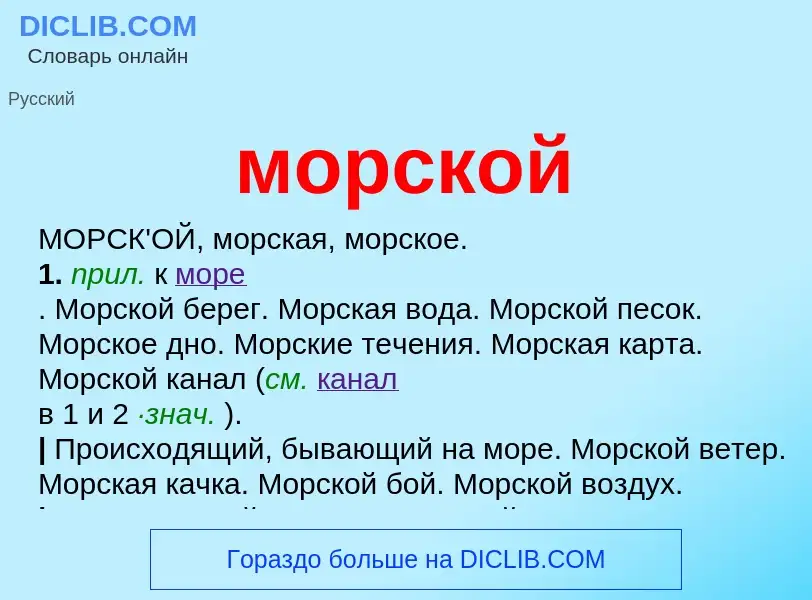 Что такое морской - определение