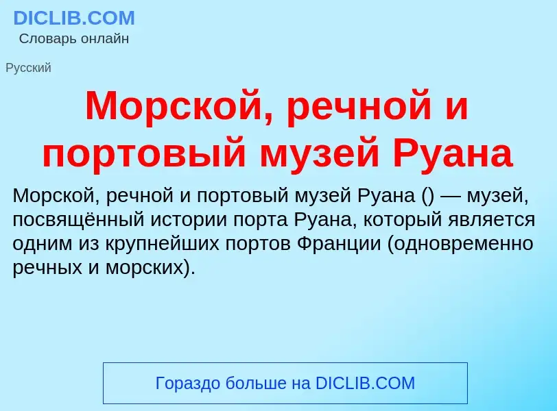 What is Морской, речной и портовый музей Руана - definition