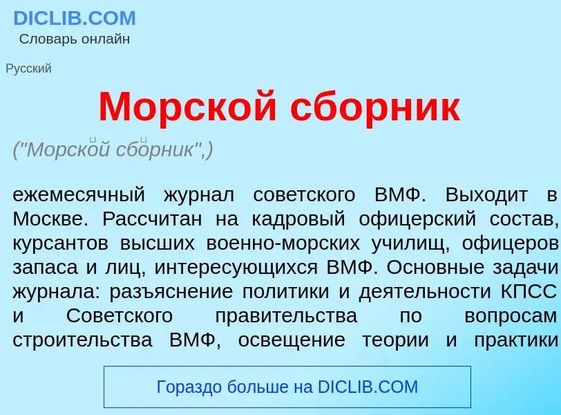 What is Морск<font color="red">о</font>й сб<font color="red">о</font>рник - definition