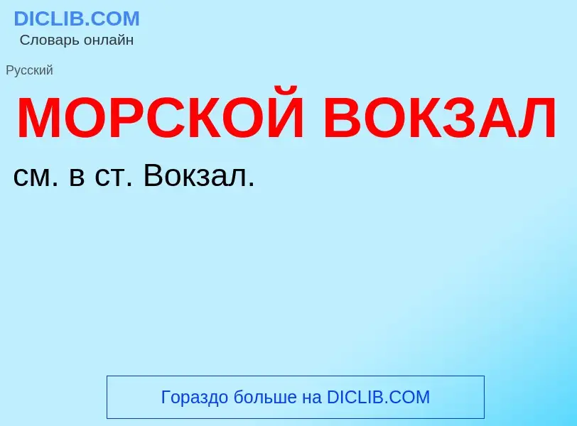 Что такое МОРСКОЙ ВОКЗАЛ - определение