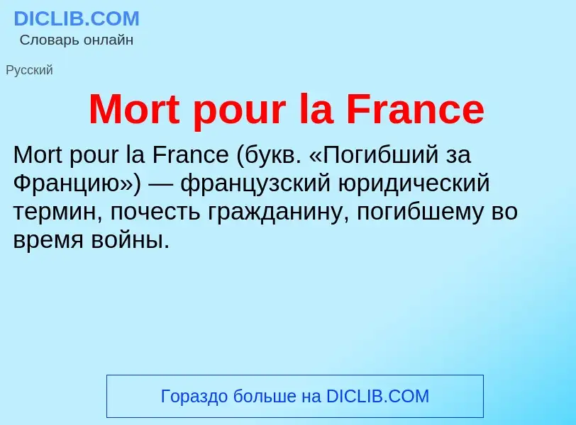 Что такое Mort pour la France - определение