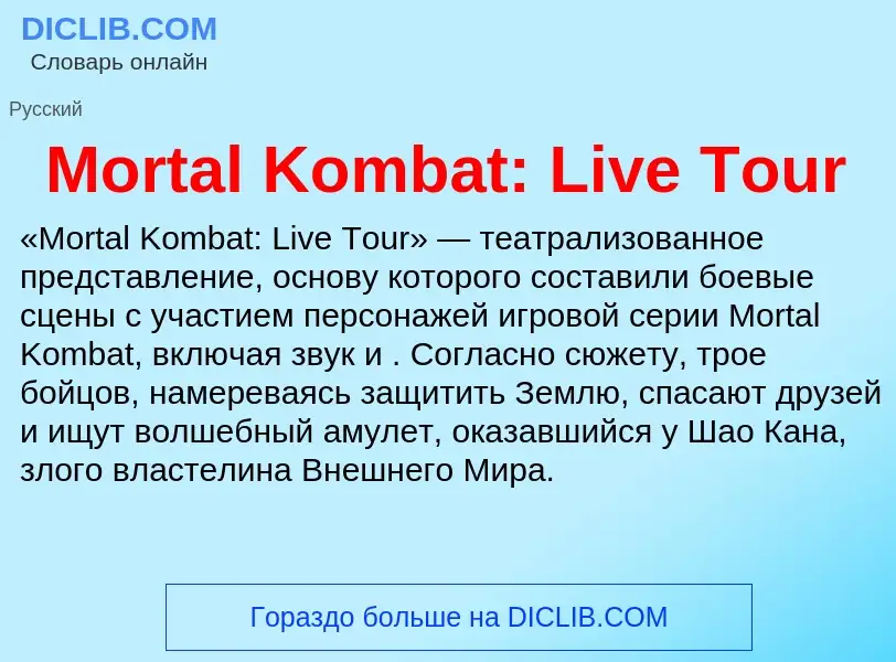 Что такое Mortal Kombat: Live Tour - определение