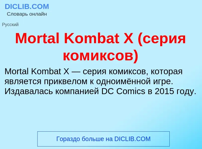 Что такое Mortal Kombat X (серия комиксов) - определение