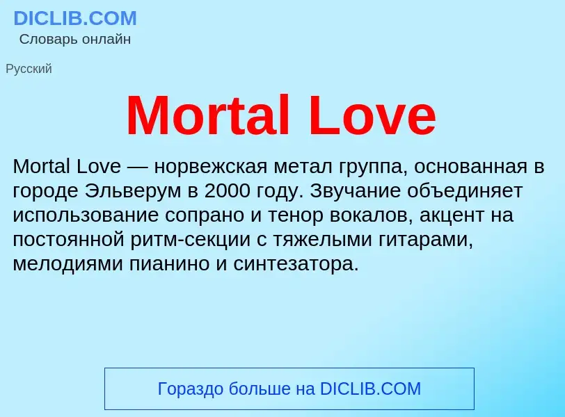 Что такое Mortal Love - определение