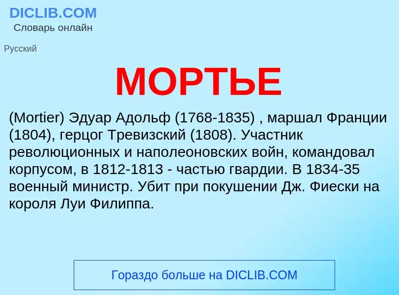 What is МОРТЬЕ - definition