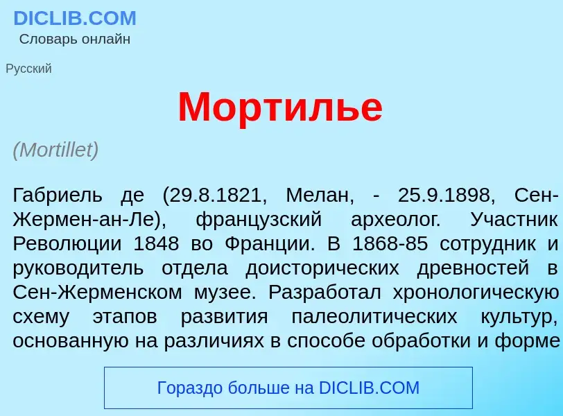 What is Мортиль<font color="red">е</font> - meaning and definition