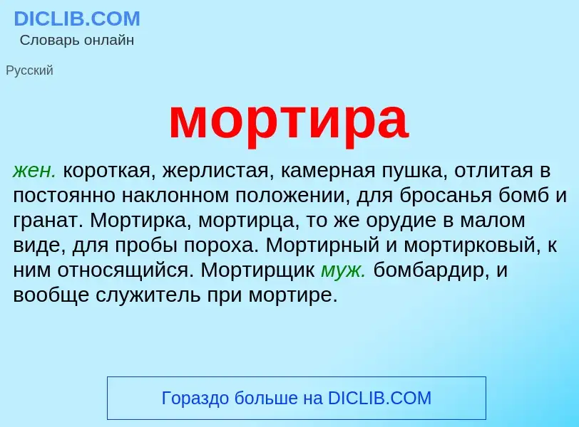 Wat is мортира - definition