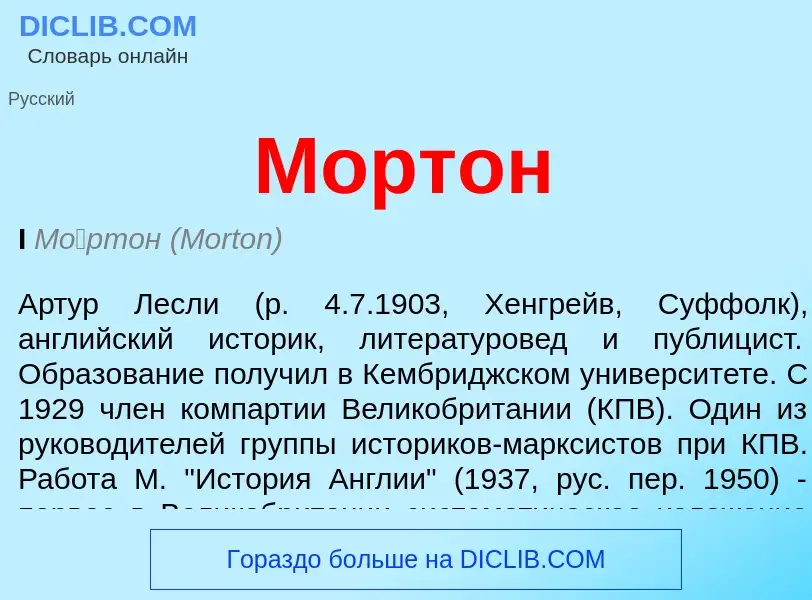 Что такое Мортон - определение