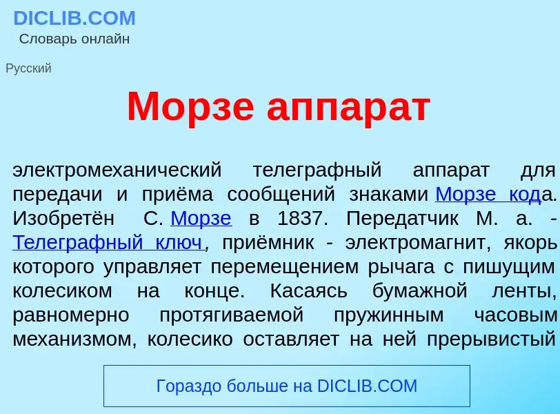 Qu'est-ce que М<font color="red">о</font>рзе аппар<font color="red">а</font>т - définition