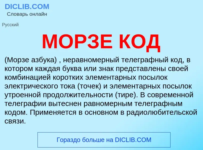 Was ist МОРЗЕ КОД - Definition