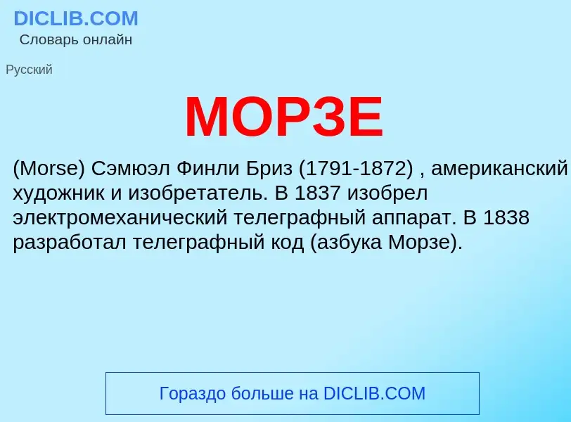 What is МОРЗЕ - meaning and definition