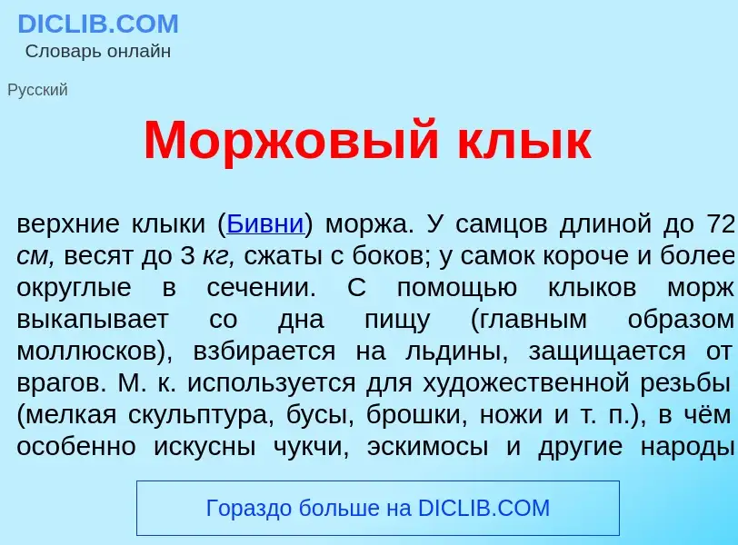 Wat is Морж<font color="red">о</font>вый клык - definition