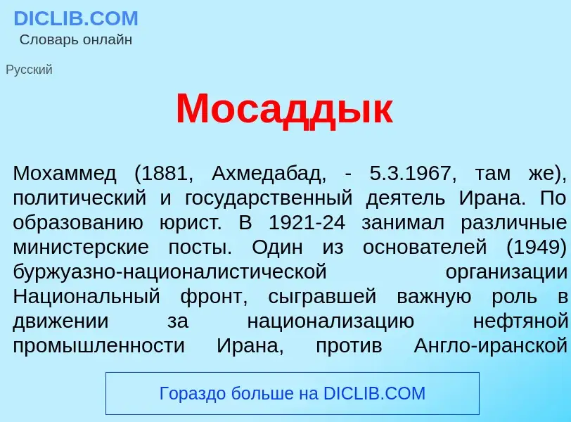 Was ist Мосадд<font color="red">ы</font>к - Definition