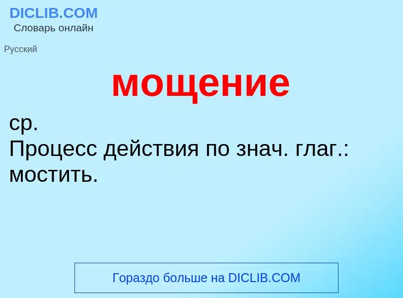 Wat is мощение - definition