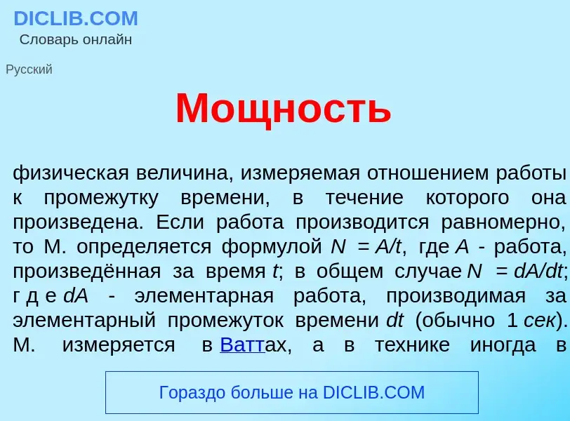 Что такое М<font color="red">о</font>щность - определение