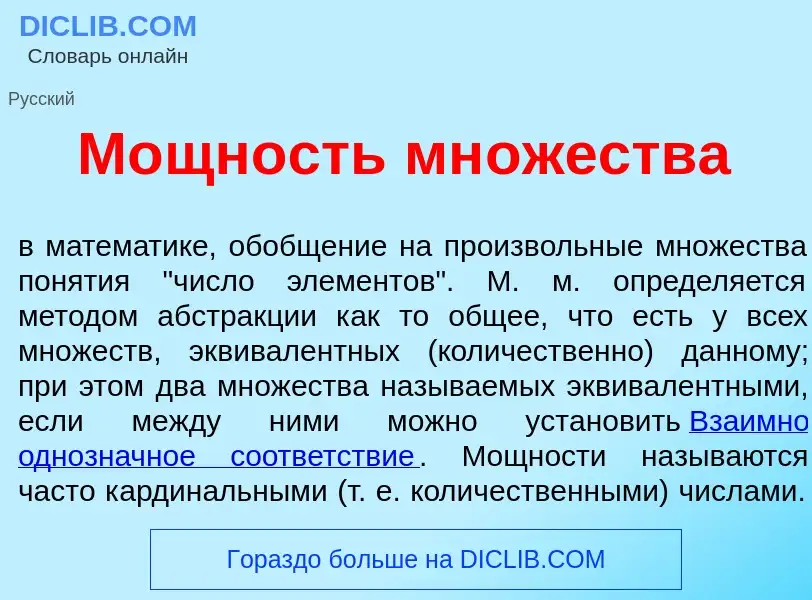 Qu'est-ce que М<font color="red">о</font>щность мн<font color="red">о</font>жества - définition