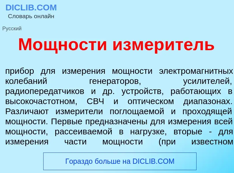 Что такое М<font color="red">о</font>щности измер<font color="red">и</font>тель - определение