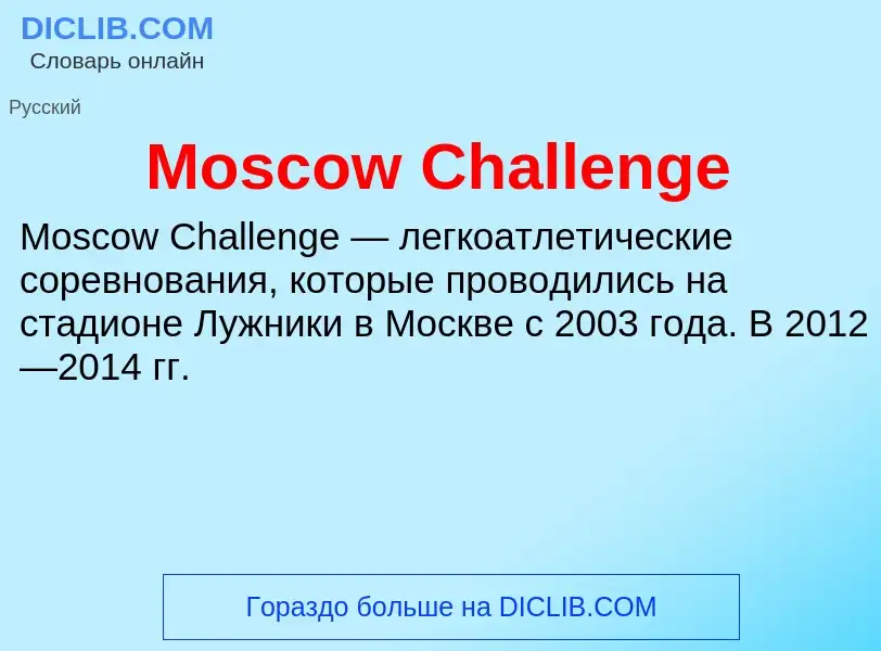 Что такое Moscow Challenge - определение