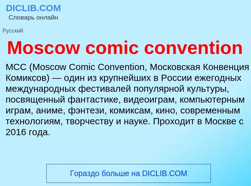 Что такое Moscow comic convention - определение