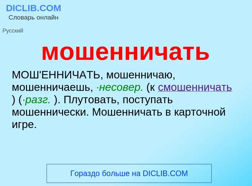 O que é мошенничать - definição, significado, conceito