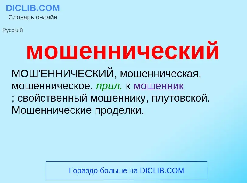 Wat is мошеннический - definition