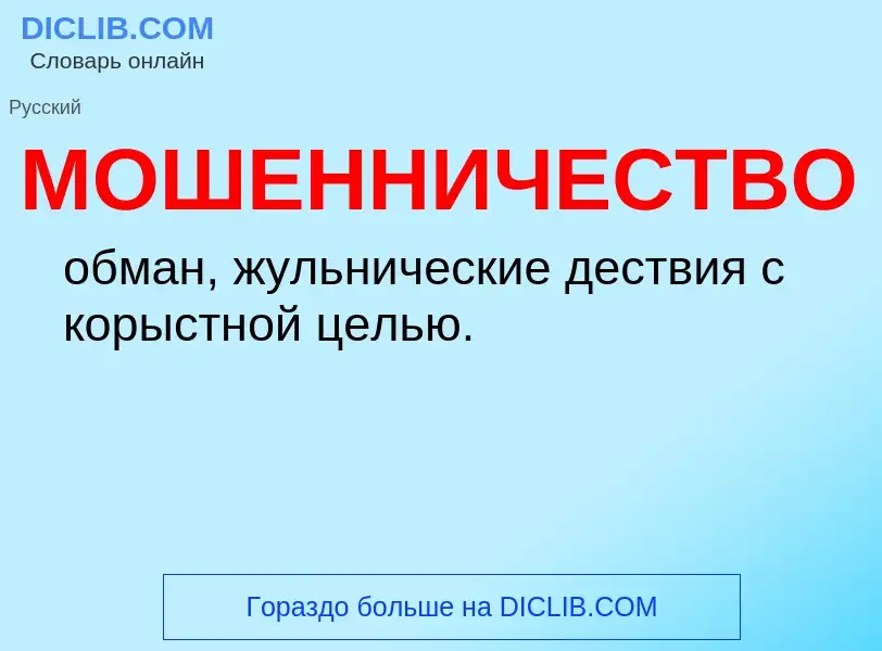 O que é МОШЕННИЧЕСТВО - definição, significado, conceito