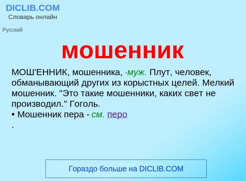 Что такое мошенник - определение